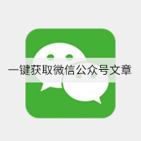 一键获取微信公众号文章(eyoucms)