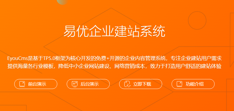 易优企业建站系统V1.5.1新版本【eyoucms程序】