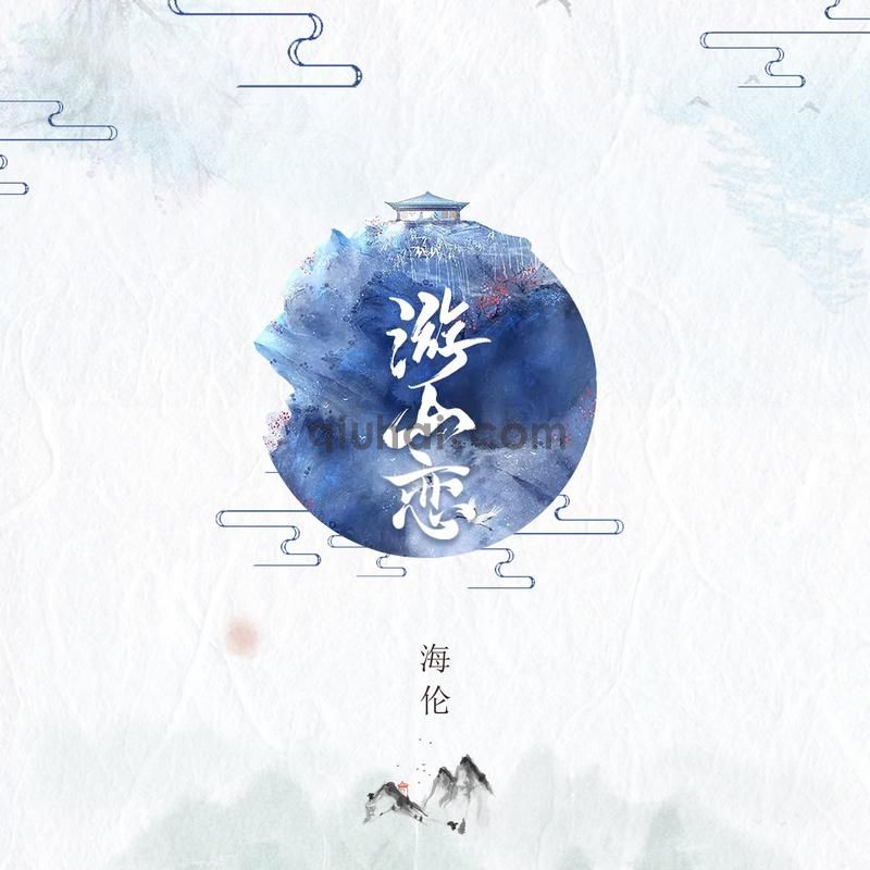 游山恋-海伦mp3试听-挺好听的
