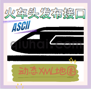 易优网站动态地图+火车头ASCII编码入库插件【eyoucms工具】