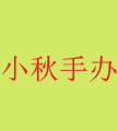 小秋店铺