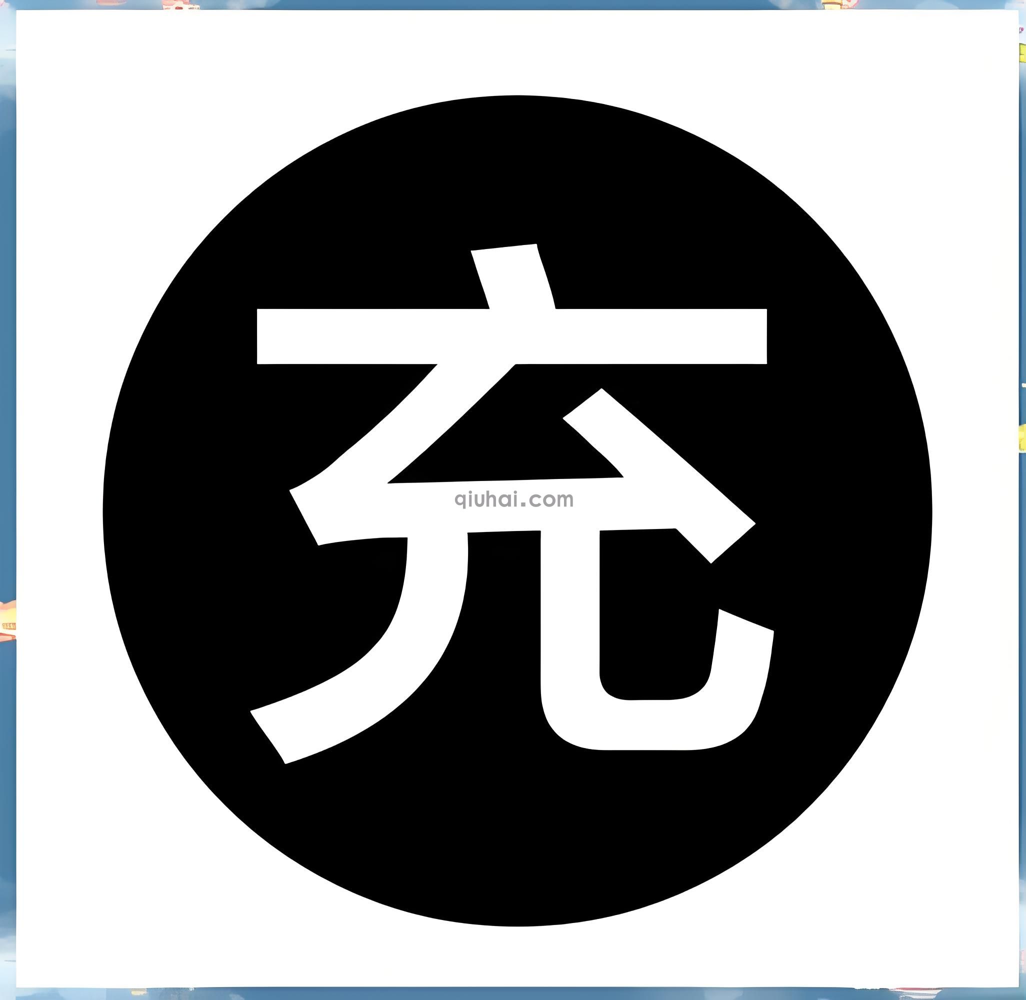 充值卡
