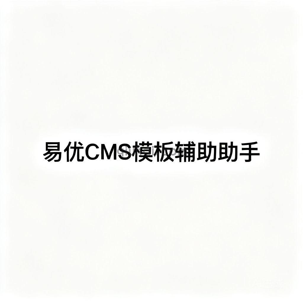 易优CMS模板辅助助手