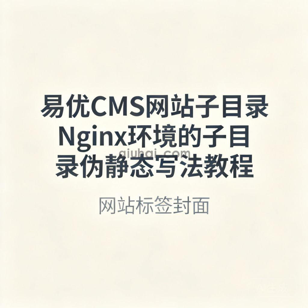 易优CMS网站子目录Nginx环境的子目录伪静态写法教程