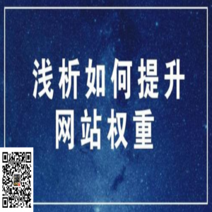 网站权重是非常重要的，跟着网络的展开，现在很多企业乃至个人都有自己的网站。但是网站权重是搜索引擎评价一个网站可靠度的一个重要方法，网站的权重越高，就能够让网站在搜索引擎中占有更加重要的方位。行进网站的权重，能够快速行进网站的排名，对企业的运营推行有极