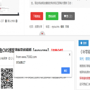      eyoucms是个不错的程序，不管是有没能力都能自己添加想要的功能，今天小秋为了点赞功能动用了脑细胞，终于经过不断的调试将eyoucms文章加了 点赞 功能。这对于文章类的站和博客都是一个不错的福音吧？具体方法