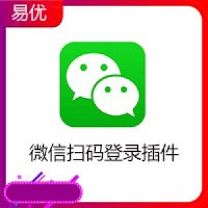注意：  1、需要有微信公众号！！！  2、微信公众号需要进行微信认证！！！  没有以上两个条件的不要购买！！！不然会无法使用的！！！ 易优微信扫码登录插件，是一款由易优团队开发的