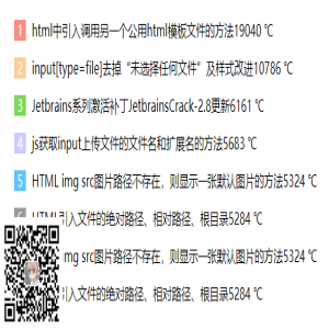 利用纯 CSS 设置 列表的 伪类 :after 实现不同颜色数字的排行榜效果。代码如下：HTML：<ul>    <li>html中引入调用另一个公用html模板文件的方法1