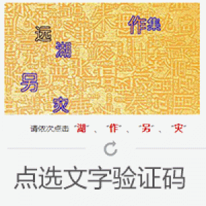 易优点选文字验证码【eyoucms插件】