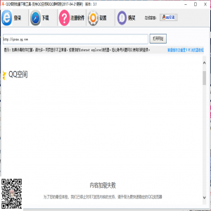 QQ空间批量下载相册图片，无限版本 不绑定电脑。终身可用。本软件只做分享，也是网上收集的，如果有侵犯作者的请联系站长，删除 谢谢！下载的朋友切勿商业性质，也切勿在网上贩卖！