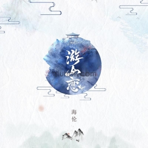 游山恋 - 海伦词：海伦曲：海伦编曲：孙星晨/张赫混音：E.T吉他：张赫戏腔：孙星晨和声/编写：孙星晨制作人：颜陌/李连波监制：颜陌出品：联合互娱（北京）文化有限公司（版权所有未经许可请勿使用）我醉提酒游寒山 霜华满天一吸寒气冷风翻 酒洒河山仰望 蓝