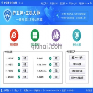 护卫神·主机大师-windonw服务器环境搭建软件