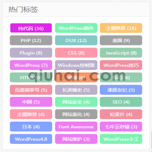 今天帮群你的一个叫坏小莫，他说是为帮群里，我就写个教程做个记录吧！“我走在乡间的小路上，看到自己的标签不太漂亮”，好吧，最近无聊修改了下自己网站侧边栏标签的样式，修改成了随机颜色的样子，具体效果看下面：虽然这里说是实现网站标签随机颜色，但是其实你可以