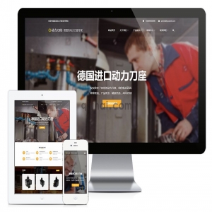 易优响应式数控机械动力刀座类网站模板【11086易优CMS】