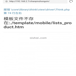 很多同学问，为何模板不存在有这样的提示，如果不要这样的提示可以吗？因为有的人比如不做内容页或者各种原因，需要不要模板，所以每次点击都会有上面的提示，很烦，所以小秋今天简单的教大家下，将这个保存改为其他页面 比如404页面为准，当然你自己想改