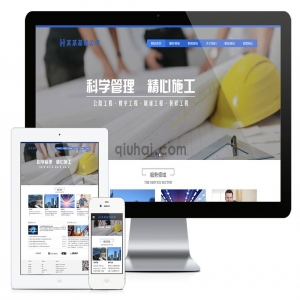 模板介绍：本模板自带eyoucms内核，无需再下载eyou系统，原创设计、手工书写DIV+CSS，完美兼容IE7+、Firefox、Chrome、360浏览器等；主流浏览器；结构容易优化；多终端均可正常预览。使用过程有什么问题可以加群交流（QQ群号：