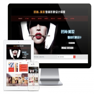 易优时尚美妆整体形象设计网站模板【编号1721】