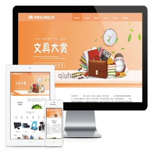 易优响应式办公用用品服务公司网站模板【编号6506】