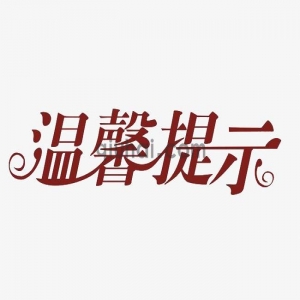 有关百度盘下载地址失效的温馨提醒