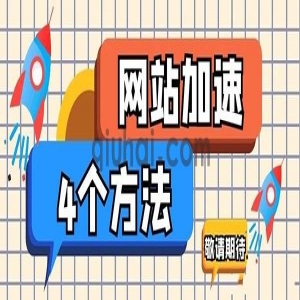 怎样让网站收录速度变快和排名增高