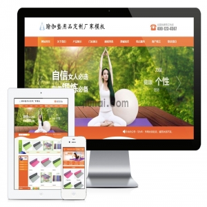 易优瑜伽垫用品订制厂家网站模板【编号696】