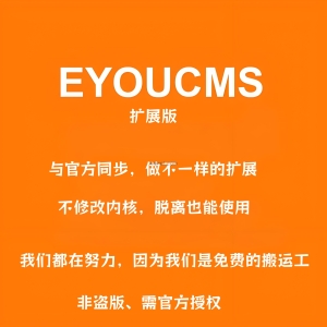 易优eyoucms核心程序定制版v1.0.0
