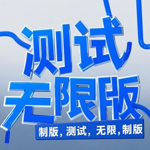 测试无限制版