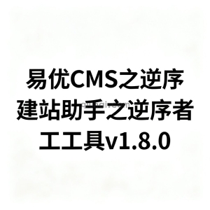 易优CMS之逆序建站助手之逆序者工工具v1.8.0 易优CMS之逆序建站助手之逆序者工工具v1.8.0