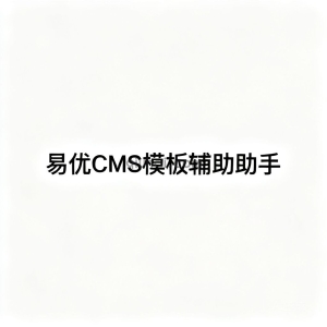 易优CMS模板辅助助手 易优CMS模板辅助助手