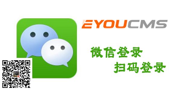 易优微信扫码登录插件(eyoucms)(1) 易优微信扫码登录插件(eyoucms)(图1)