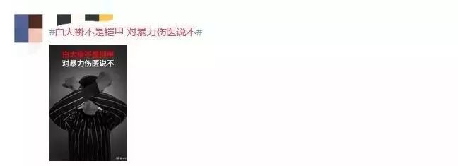 “白大褂不是铠甲，白衣天使们也不是神”(图11)