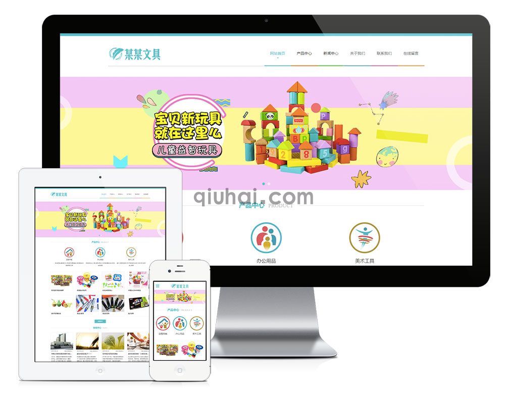 易优响应式文具用品益智玩具网站模板【编号6789】(图1) 易优响应式文具用品益智玩具网站模板【编号6789】(图1)