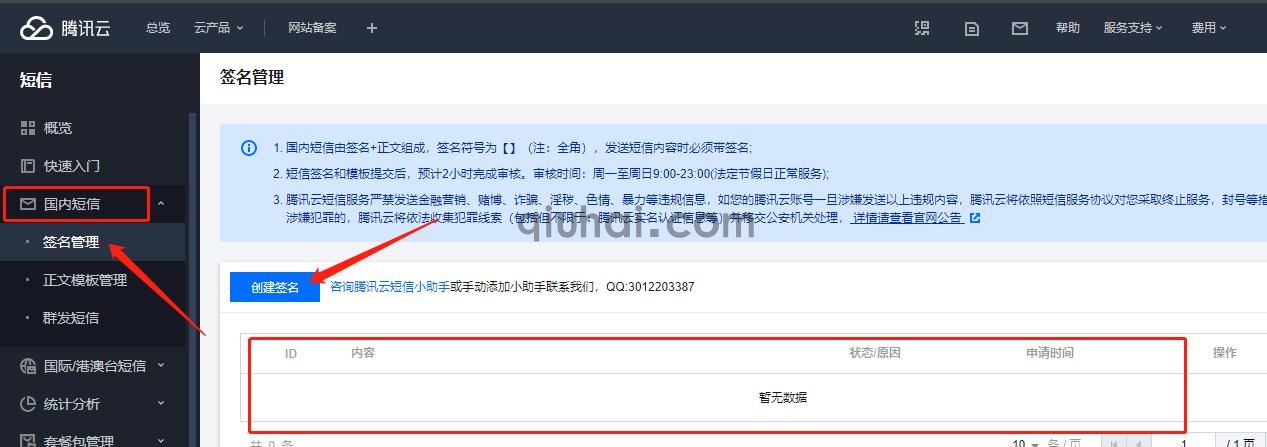 腾讯云短信配置使用指南(图2)