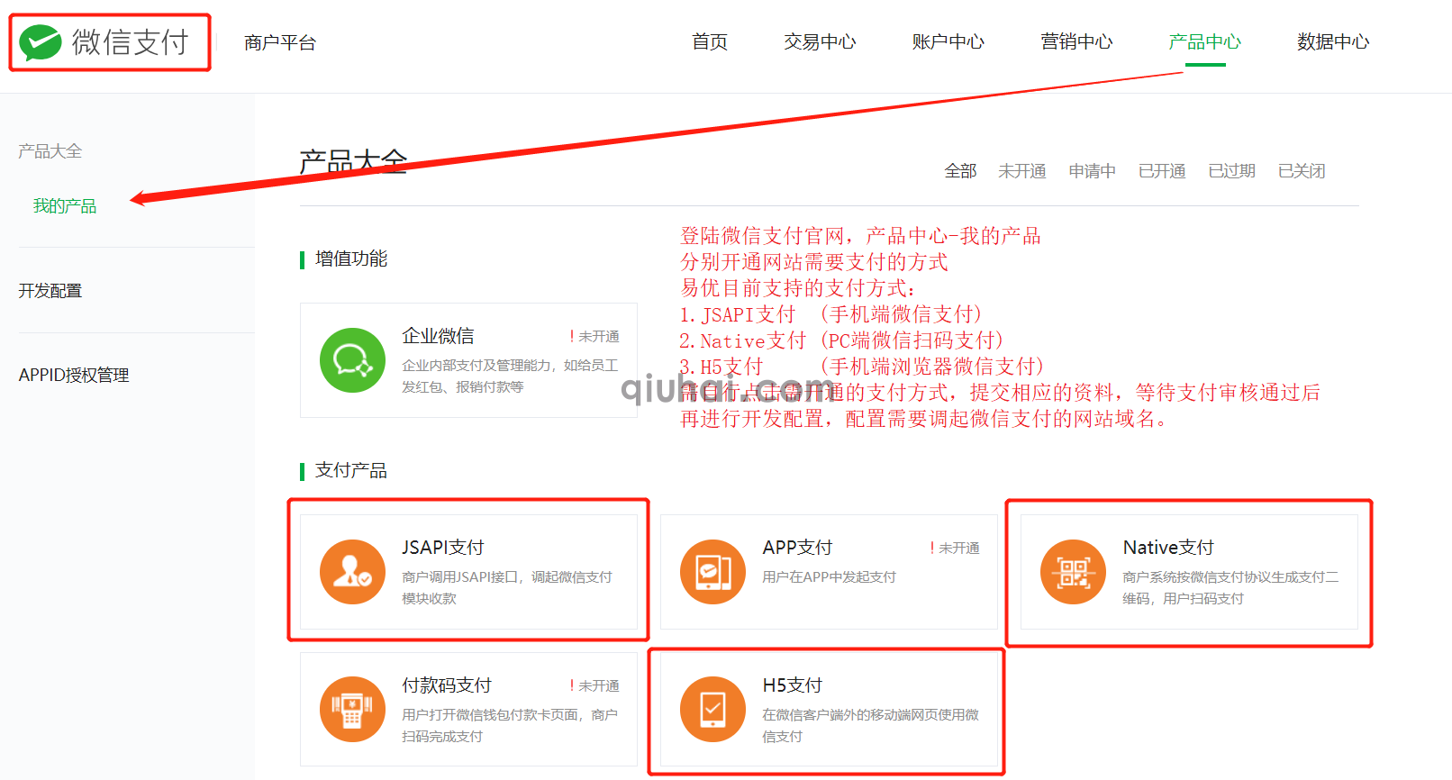 2-1-微信支付-产品中心-我的产品-开通支付功能.png