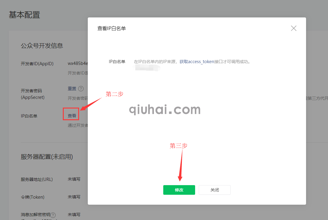 微信公众号如何加入IP白名单(2)
