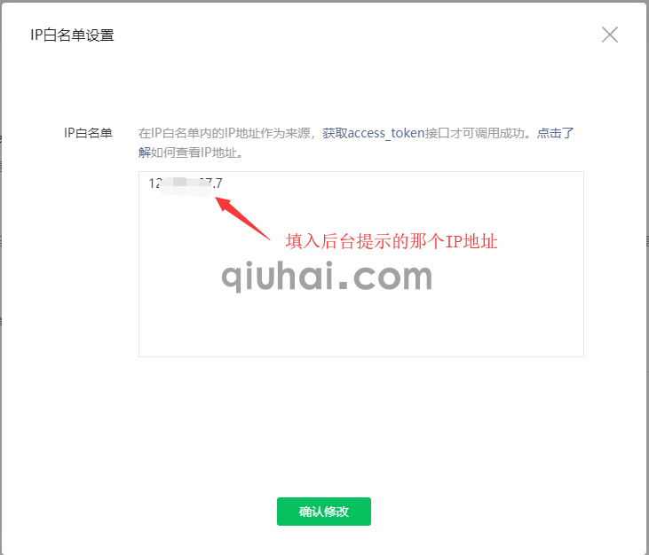 微信公众号如何加入IP白名单(3)
