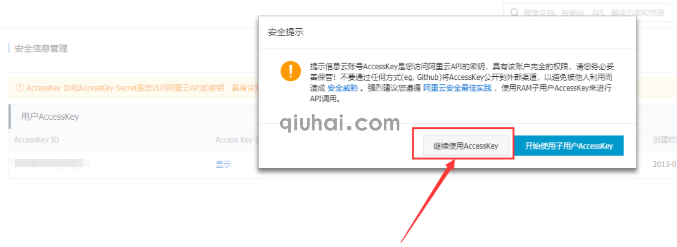 阿里云短信配置使用指南(7)